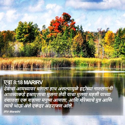 एज्रा 8:18 MARIRV Bible Verse Image