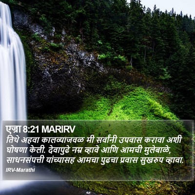 एज्रा 8:21 MARIRV Bible Verse Image