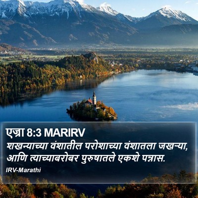 एज्रा 8:3 MARIRV Bible Verse Image