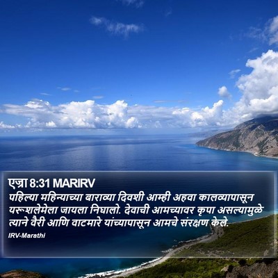 एज्रा 8:31 MARIRV Bible Verse Image