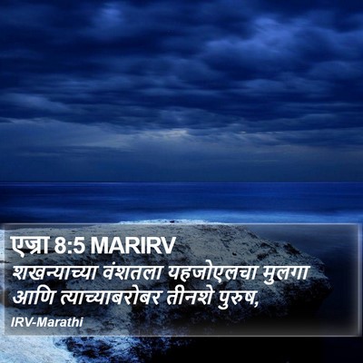 एज्रा 8:5 MARIRV Bible Verse Image