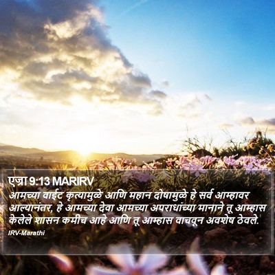 एज्रा 9:13 MARIRV Bible Verse Image
