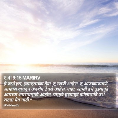 एज्रा 9:15 MARIRV Bible Verse Image