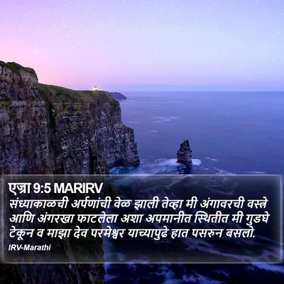 एज्रा 9:5 MARIRV Bible Verse Image