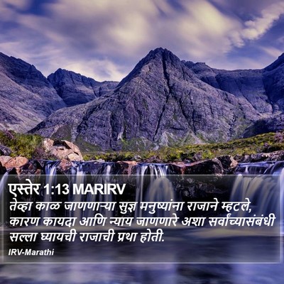 एस्तेर 1:13 MARIRV Bible Verse Image