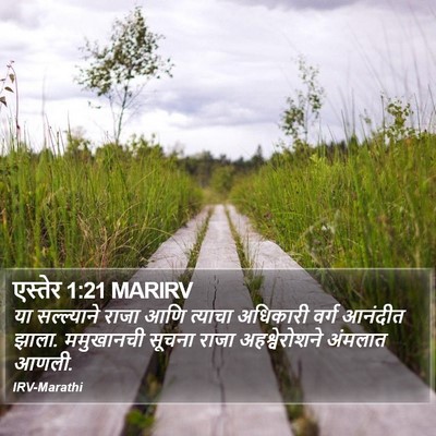 एस्तेर 1:21 MARIRV Bible Verse Image