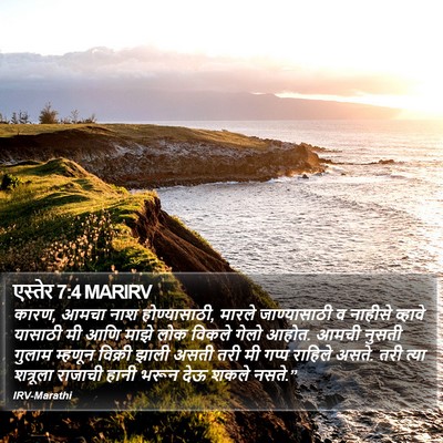 एस्तेर 7:4 MARIRV Bible Verse Image