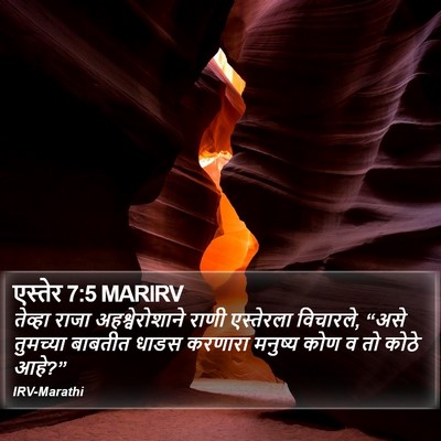 एस्तेर 7:5 MARIRV Bible Verse Image