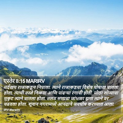 एस्तेर 8:15 MARIRV Bible Verse Image