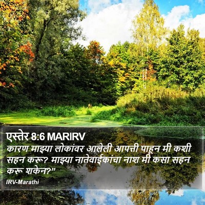 एस्तेर 8:6 MARIRV Bible Verse Image