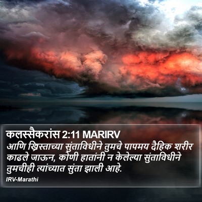 कलस्सैकरांस 2:11 MARIRV Bible Verse Image