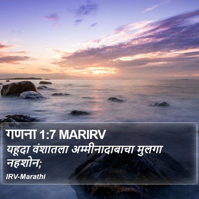 गणना 1:7 MARIRV Bible Verse Image