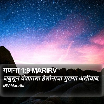 गणना 1:9 MARIRV Bible Verse Image