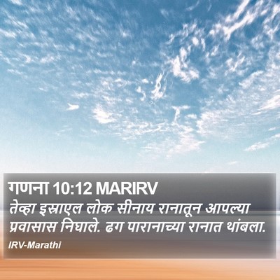 गणना 10:12 MARIRV Bible Verse Image