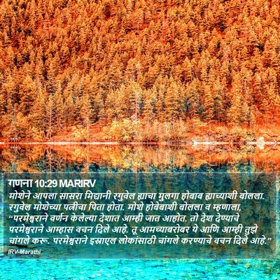गणना 10:29 MARIRV Bible Verse Image