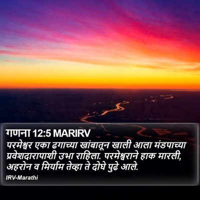 गणना 12:5 MARIRV Bible Verse Image