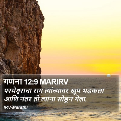 गणना 12:9 MARIRV Bible Verse Image