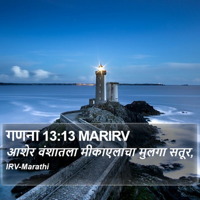 गणना 13:13 MARIRV Bible Verse Image