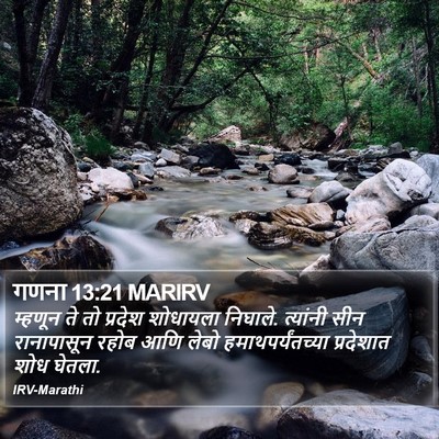 गणना 13:21 MARIRV Bible Verse Image