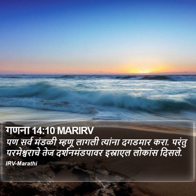 गणना 14:10 MARIRV Bible Verse Image