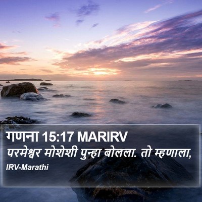 गणना 15:17 MARIRV Bible Verse Image
