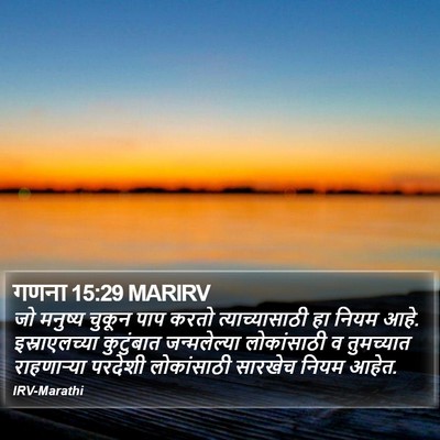 गणना 15:29 MARIRV Bible Verse Image