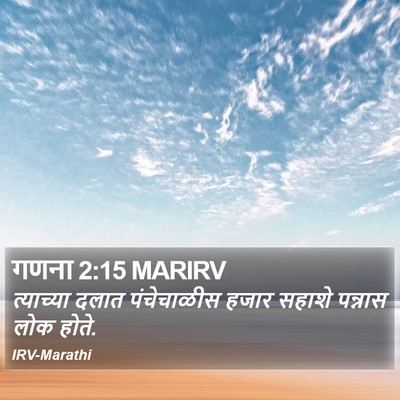 गणना 2:15 MARIRV Bible Verse Image