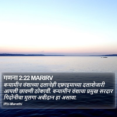 गणना 2:22 MARIRV Bible Verse Image
