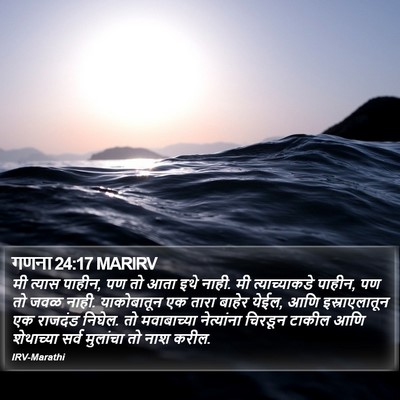 गणना 24:17 MARIRV Bible Verse Image