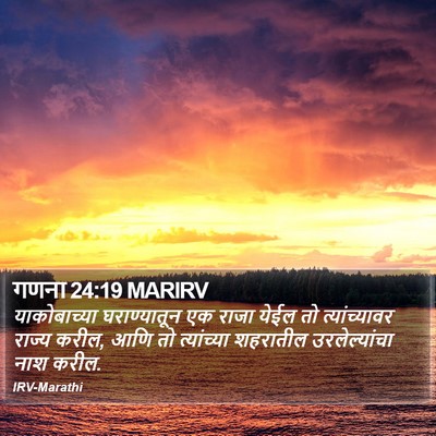 गणना 24:19 MARIRV Bible Verse Image