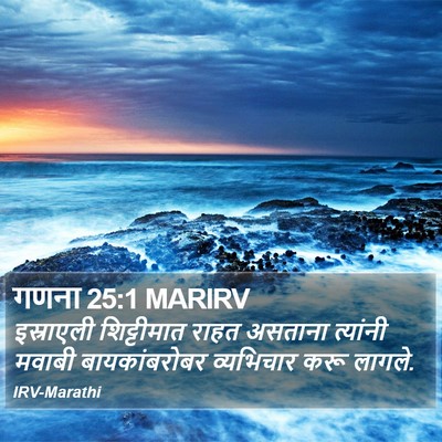 गणना 25:1 MARIRV Bible Verse Image
