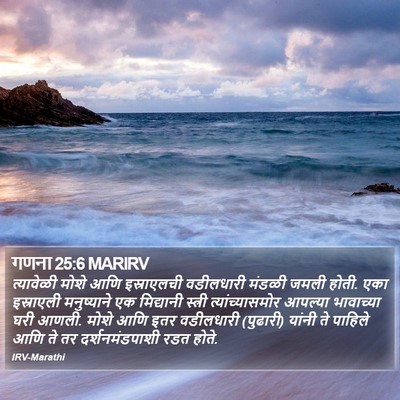 गणना 25:6 MARIRV Bible Verse Image