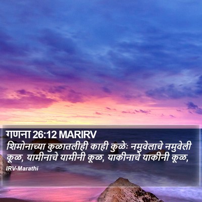गणना 26:12 MARIRV Bible Verse Image