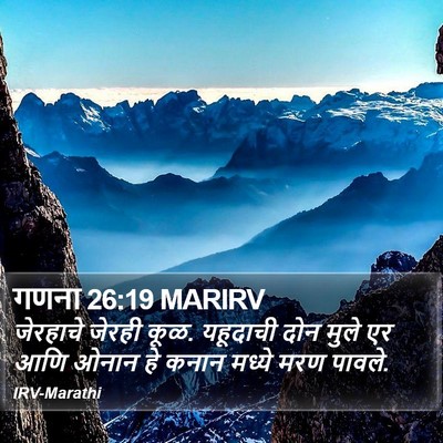 गणना 26:19 MARIRV Bible Verse Image
