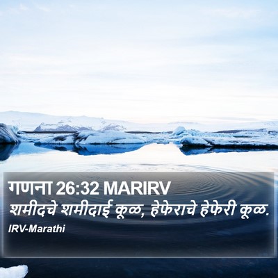गणना 26:32 MARIRV Bible Verse Image