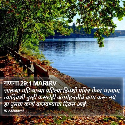 गणना 29:1 MARIRV Bible Verse Image