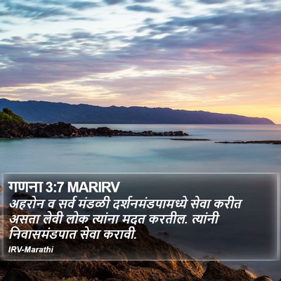 गणना 3:7 MARIRV Bible Verse Image