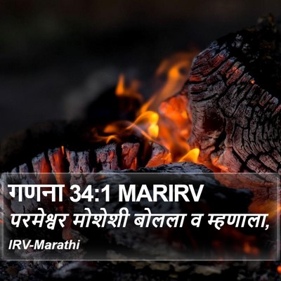 गणना 34:1 MARIRV Bible Verse Image