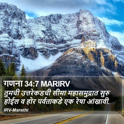 गणना 34:7 MARIRV Bible Verse Image