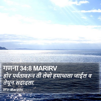गणना 34:8 MARIRV Bible Verse Image