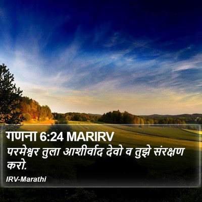 गणना 6:24 MARIRV Bible Verse Image
