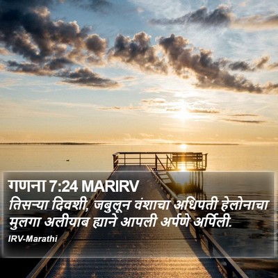 गणना 7:24 MARIRV Bible Verse Image