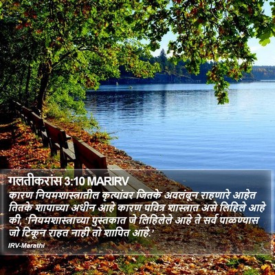 गलतीकरांस 3:10 MARIRV Bible Verse Image
