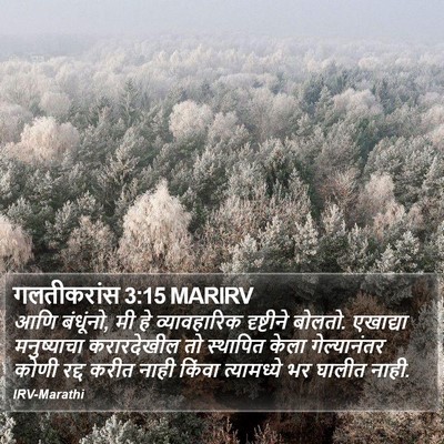 गलतीकरांस 3:15 MARIRV Bible Verse Image