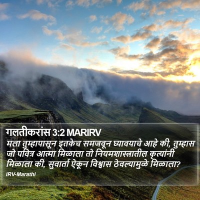 गलतीकरांस 3:2 MARIRV Bible Verse Image