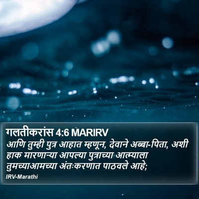 गलतीकरांस 4:6 MARIRV Bible Verse Image