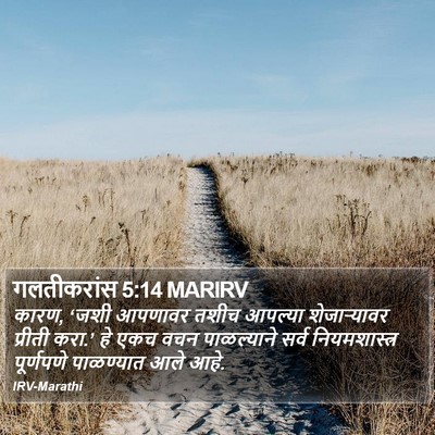 गलतीकरांस 5:14 MARIRV Bible Verse Image