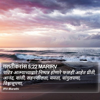 गलतीकरांस 5:22 MARIRV Bible Verse Image