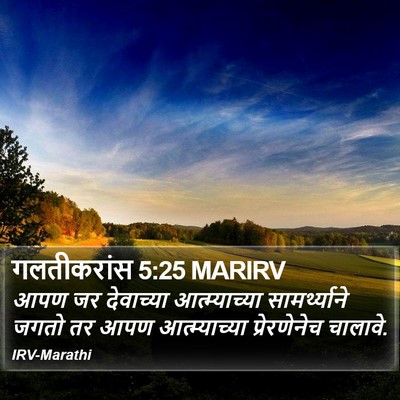 गलतीकरांस 5:25 MARIRV Bible Verse Image