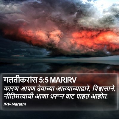 गलतीकरांस 5:5 MARIRV Bible Verse Image